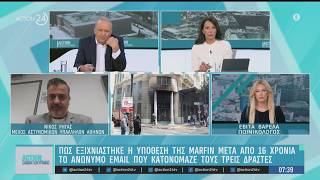 Marfin: Πώς εξιχνιάστηκε η υπόθεση 16 χρόνια μετά - Το ανώνυμο email που κατονόμαζε τους 3 δράστες