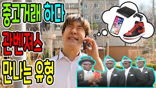 중고거래 하다 관벤져스 만나는 유형 ㅋㅋ (feat.관벤져스) 관댄스를 언제 보게될까? 웃긴 관짝밈 ㅋㅋ 관짝춤 관짝소년단