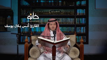سورة المؤمنون | القارئ أنس بلال يوسف | صحبة القرآن ١٤٤١ھ