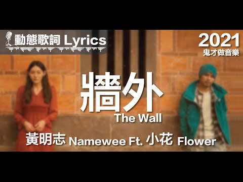 黃明志 Namewee 動態歌詞 Lyrics【牆外 The Wall】@鬼才做音樂 2021 Ghosician