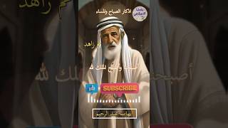 اصبحنا واصبح الملك لله #دعاء_مستجاب #سبحان_الله #ادعية #اقتباسات #quran #fyp #viral #shorts #حكم