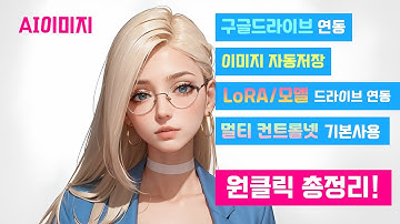 WebUI Colab실행사이트 사용법 정리! 구글드라이브/로라/모델/멀티컨트롤넷까지 (그대로 따라하기,무료)