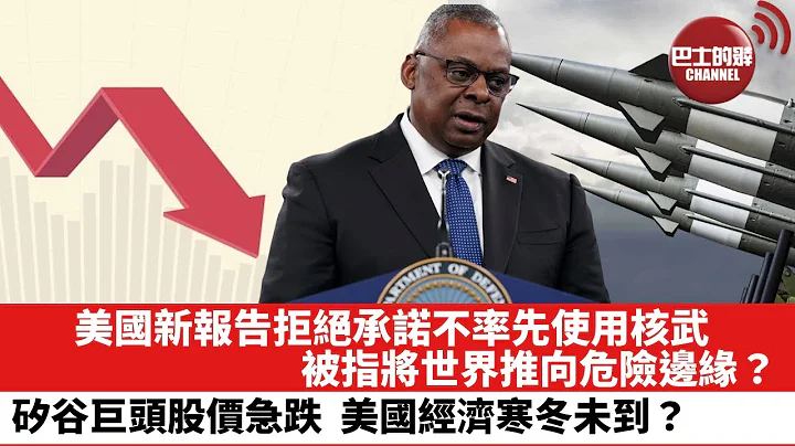 【晨早直播】美国五角大楼发表《核态势评估报告》，拒绝承诺不率先使用核武，被指将世界推向危险边缘？矽谷巨头Meta及亚马逊股价近日急跌，美国经济寒冬仍未到？22年10月29日 - 天天要闻