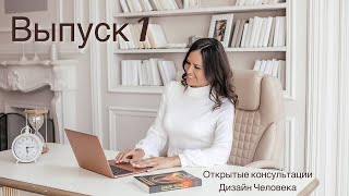 Открытая консультация | Дизайн Человека #дизайнчеловека #бодиграф