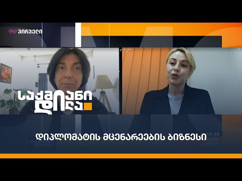 დიპლომატის მცენარეების ბიზნესი