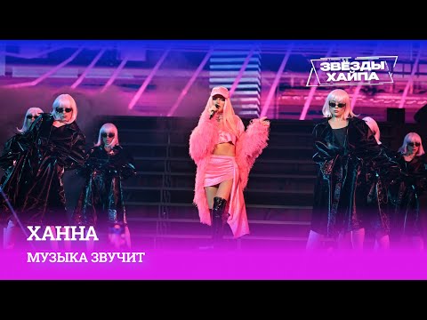 На Стиле С Ханной И Её Песней «Музыка Звучит» На Премии «Звёзды Хайпа»