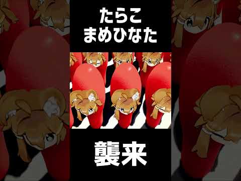 【#vrchat 】襲い来るキューピー・たらこと化したまめひなた【#まめひなた】