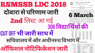 RSMSSB LDC Revised Result जारी // RSMSSB LDC 2nd list जारी // 306 पदों पर / एलडीसी सेकंड लिस्ट जारी