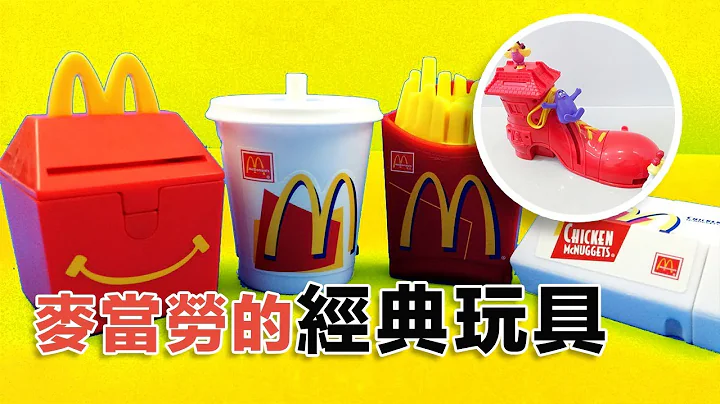5个麦当劳最经典的玩具 | 满满童年回忆 - 天天要闻