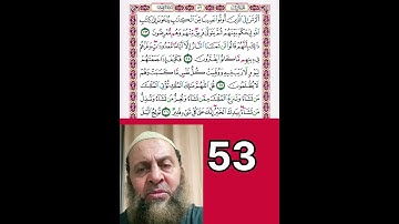 تلاوة مرئية للصفحة رقم 53 من المصحف للمراجعة والحفظ #اكسبلور #المصحف #القارئ #القرآن_الكريم