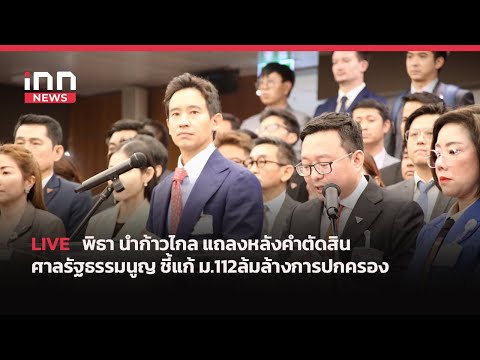 INNNEWS Live…#ด่วน! #พิธา นำ #ก้าวไกล แถลงหลังคำตัดสิน #ศาลรัฐธรรมนูญ ชี้แก้ #ม.112ล้มล้างการปกครอง