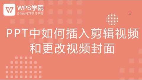 【ppt教程】PPT中如何插入剪辑视频和更改视频封面