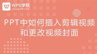 【ppt教程】PPT中如何插入剪辑视频和更改视频封面