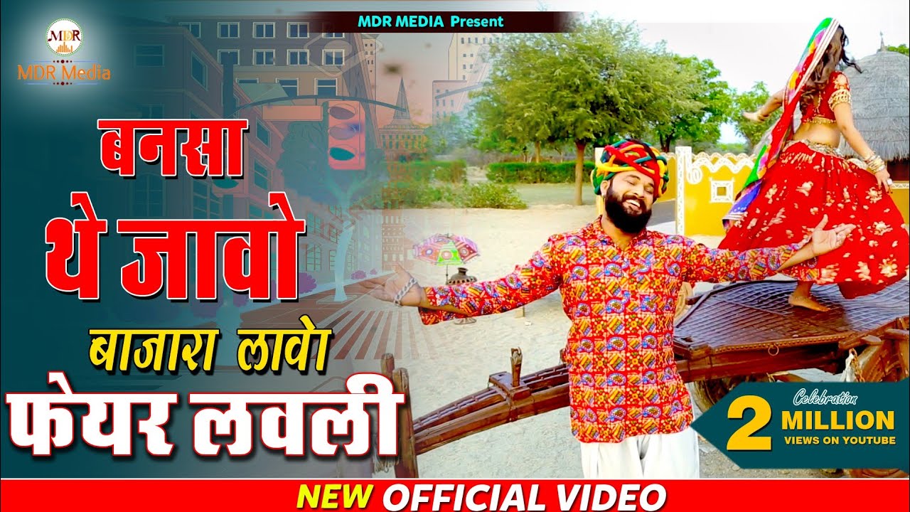 New Rajasthani Song   Fair  Lovely Rajasthani Song  Bablu Ankiya  Happy Singh GoRi Nagori   MDR