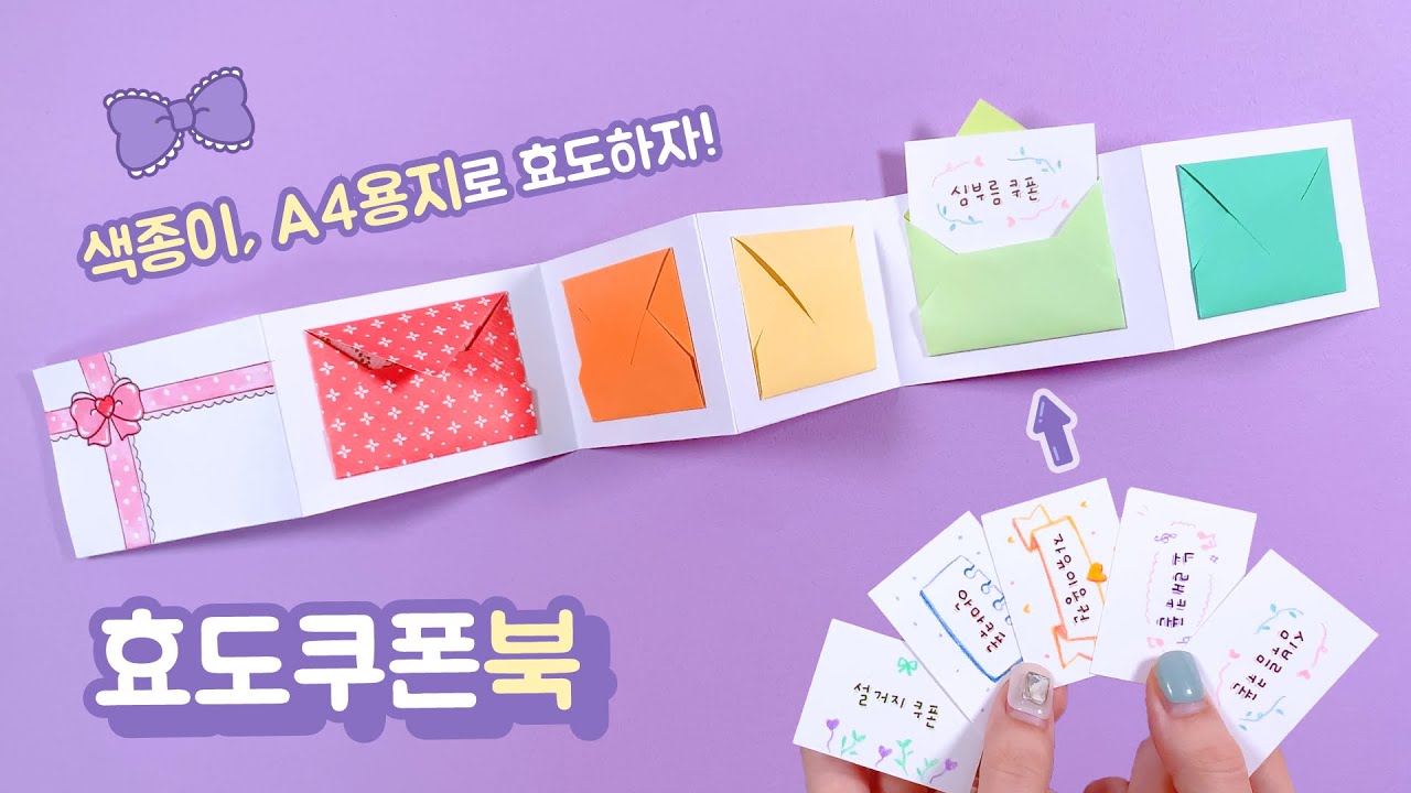 어버이날 선물 만들기 2탄!💕 효도쿠폰 만들기｜DIY Mother’s Day Gift Idea｜Filial Piety Coupon｜母の日プレゼント 折り紙