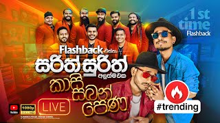 Kasi Saban Pena (කාසි සබන් පෙණ) | Flashback එක්ක සරිත් සුරිත්  | Flashback 