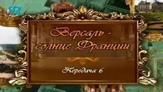 История Франции. Версаль. Передача 6. Фронда(Версаль - солнце Франции. Тиана Веснина. Образование для всех. Первый образовательный канал. © Телекомпания..., 2014-06-16T05:12:19.000Z)