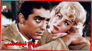 *فیلم قدیمی فریاد نیمه شب| 1340| محمدغلی فردین و پروین غفاری| نسخه کامل و با کیفیت