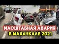 Авария с несколькими машинами в Махачкале 2021