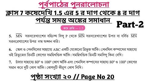 wbbse class 7 math chapter 1.5 | class 7 math koshe dekhi 1.5 | gonit prova class 7 page 20 | part 2