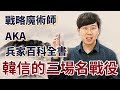 韓信用兵有多神？分析韓信的經典戰役！【歷史茶館】