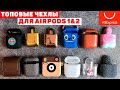 ТОПОВЫЕ ЧЕХЛЫ ДЛЯ AIRPODS с АлиЭкспресс! ПРОВЕРКА и ОБЗОР ЛУЧШИХ ЧЕХЛОВ на КОПИИ, ОРИГИНАЛЫ AirPods