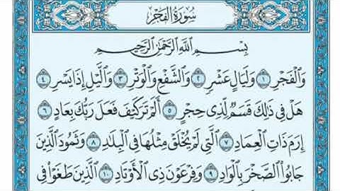 سورة الفجر مكتوبة - علي جابر
