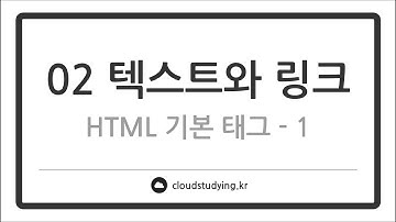 [HTML/CSS 이론 02] 텍스트와 링크