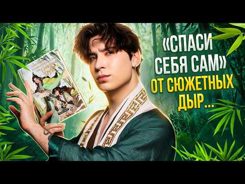 СИСТЕМА «СПАСИ-СЕБЯ-САМ» ДЛЯ ГЛАВНОГО ЗЛОДЕЯ // обзор на новеллу, которая притворяется тупой