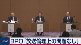 BPO「放送倫理上の問題なし」