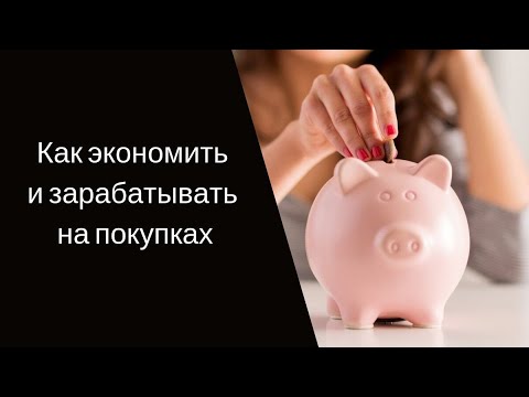 Финансовый прорыв - как экономить и зарабатывать на покупках