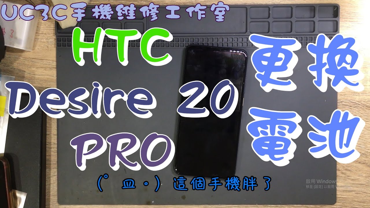 【UC3C手機維修工作室】HTC Desire 20 Pro 更換電池 battery fix replace