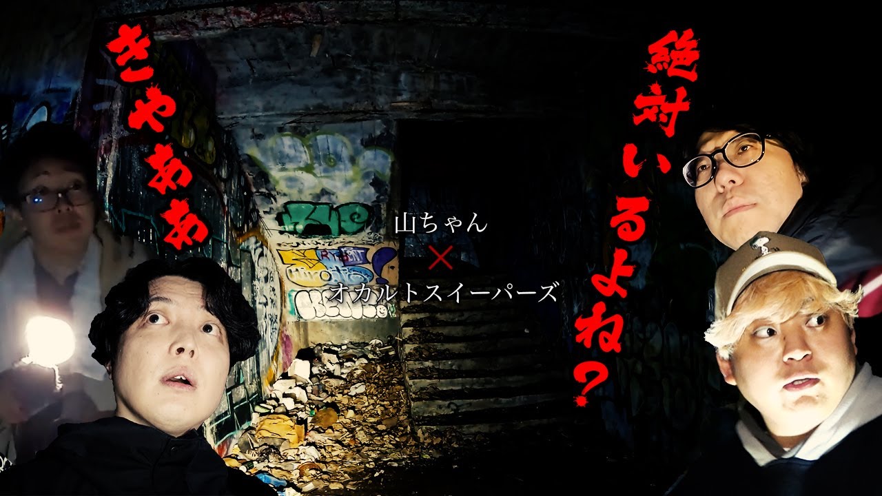 【心霊廃墟】顔面が焼けた女性の絵があると言われる廃墟に行ったらガチで声が聞こえまくりでパニックに・・・【オカルトスイーパーズコラボ】
