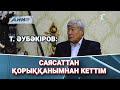 Т. Әубәкіров: Саясаттан қорыққанымнан кеттім / Айна