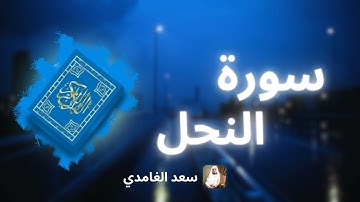 سورة النحل مكررة القارئ سعد الغامدي