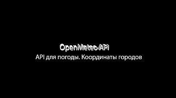 Прогноз погоды | OpenMeteo API | @florestchannel