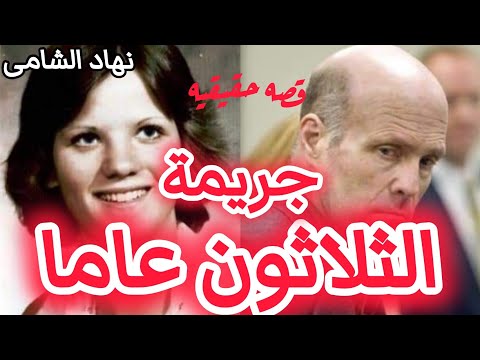 جري مة عيد الحب قض ية الثلاثون عام تم حلها