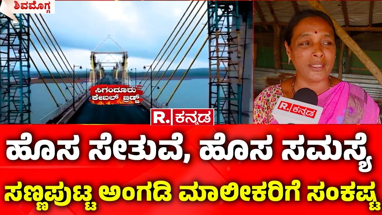 Siganduru Bridge Shivamogga: ಹೊಸ ಸೇತುವೆ, ಹೊಸ ಸಮಸ್ಯೆ; ಸಣ್ಣಪುಟ್ಟ ಅಂಗಡಿ ಮಾಲೀಕರಿಗೆ ಸಂಕಷ್ಟ