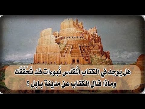فيديو: من هي بابل في الكتاب المقدس؟