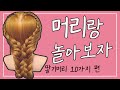 땋기머리 10가지 모음 / 10 Braids [선영 hair TV]