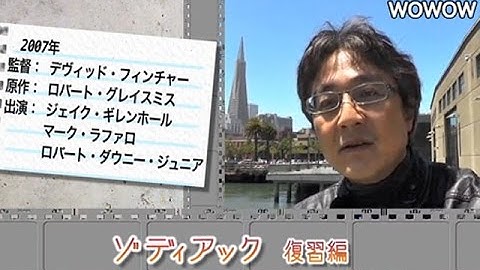 町山智浩の映画塾！「ゾディアック」＜復習編＞ 【WOWOW】#135