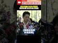 「市長你給我聽好了」網友問賺紅錢為何雙標？　蔣萬安要沈伯洋自己回應  @ChinaTimes #shorts #沈伯洋 #雙標 #蔣萬安 #市長你給我聽好了 #民進黨