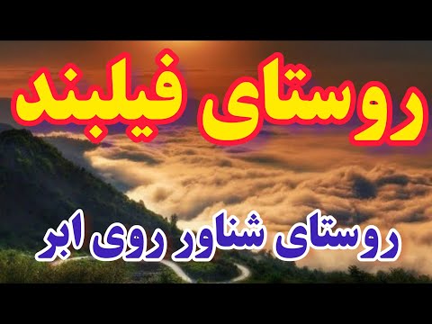 روستای فیلبند معروف به دریای ابر
