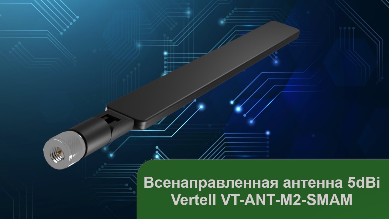 Всенаправленная антенна 5dBi Vertell VT-ANT-M2-SMAM