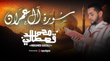 محمد قصطالي ما تيسر من سورة آل عمران || تلاوة مؤثرة 🎧🤍