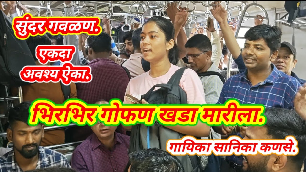 सुंदर गवळण.👌 भिरभिर गोफण खडा मारीला.गायिका सानिका कणसे.# मुंबई लोकल ट्रेन भजन.