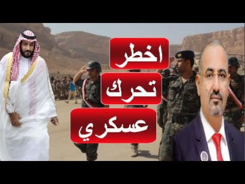 اقوى تحرك عسكري للسعوديةلإسقاط نفوذ الانتقالي تشكيل قوات حضرموت الجديدة يقلب الطاولة على الزبيدي