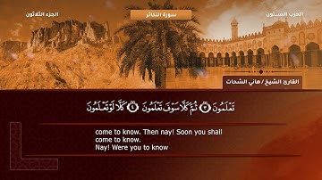 102- سورة التكاثر - تلاوة الشيخ هاني الشحات إمام مسجد الأرقم مدينة نصر رحمه الله