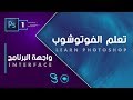 Photoshop fundamentals interface        