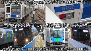 【西武6000系6109Fが検査出場後運用入り】6000系全編成前照灯LED化、池袋線2000系は8両編成のみ運行、今後40000系が武蔵丘車両検修場で検査や東京メトロ17000系も綾瀬で検査実施予定